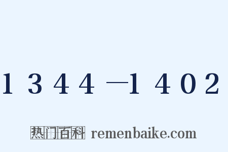 1344—1402是什么意思的图片